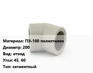 Отвод ПЭ-100 полиэтилен 200 отвод Угол:45, 60 сегментный